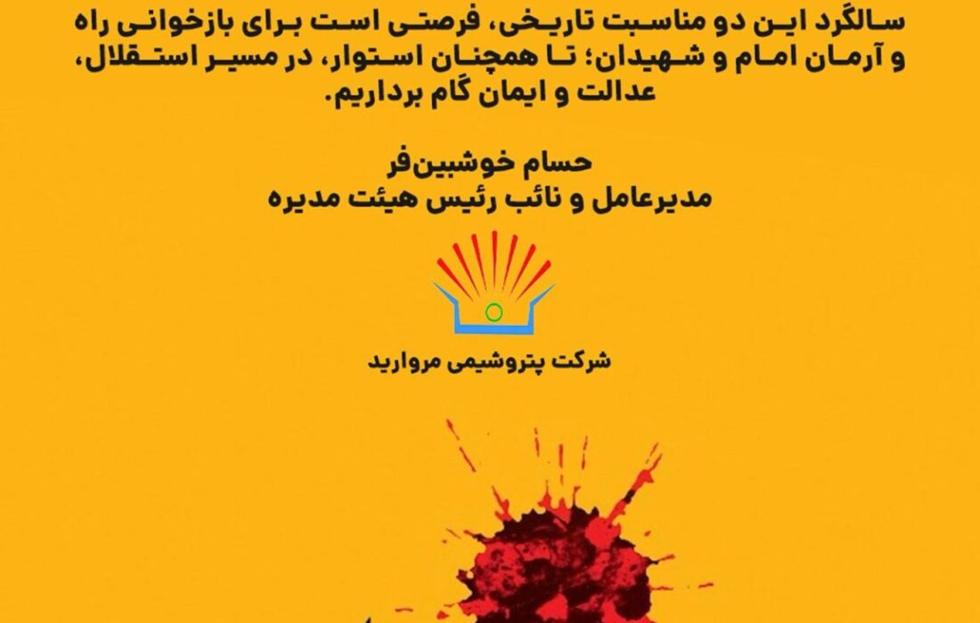 پیام مدیرعامل پتروشیمی مروارید به مناسبت فرارسیدن سالروز رحلت حضرت امام خمینی (ره)