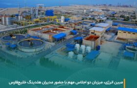 مبین انرژی، میزبان دو رویداد کلیدی با حضور مدیران هلدینگ خلیج‌فارس