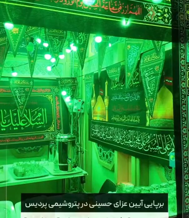 برپایی آیین عزای حسینی به مناسبت دهه اول ماه محرم در پتروشیمی پردیس