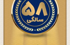 سالروز ۵۸ سالگی پتروشیمی خارک گرامی باد