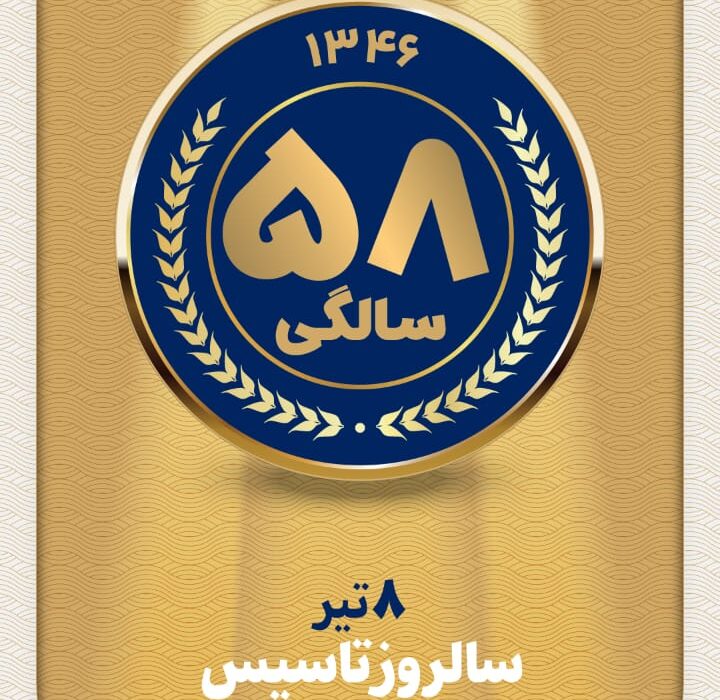 سالروز ۵۸ سالگی پتروشیمی خارک گرامی باد