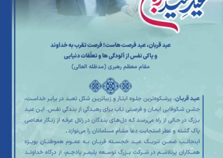 پیام تبریک مدیرعامل شرکت توسعه پلیمر پادجم به‌مناسبت عید سعید قربان