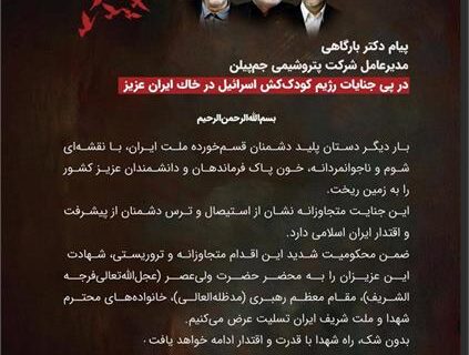 پیام تسلیت مدیرعامل محترم پتروشیمی جم پیلن در پی جنایات رژیم کودک کش اسرائیل در خاک ایران عزیز