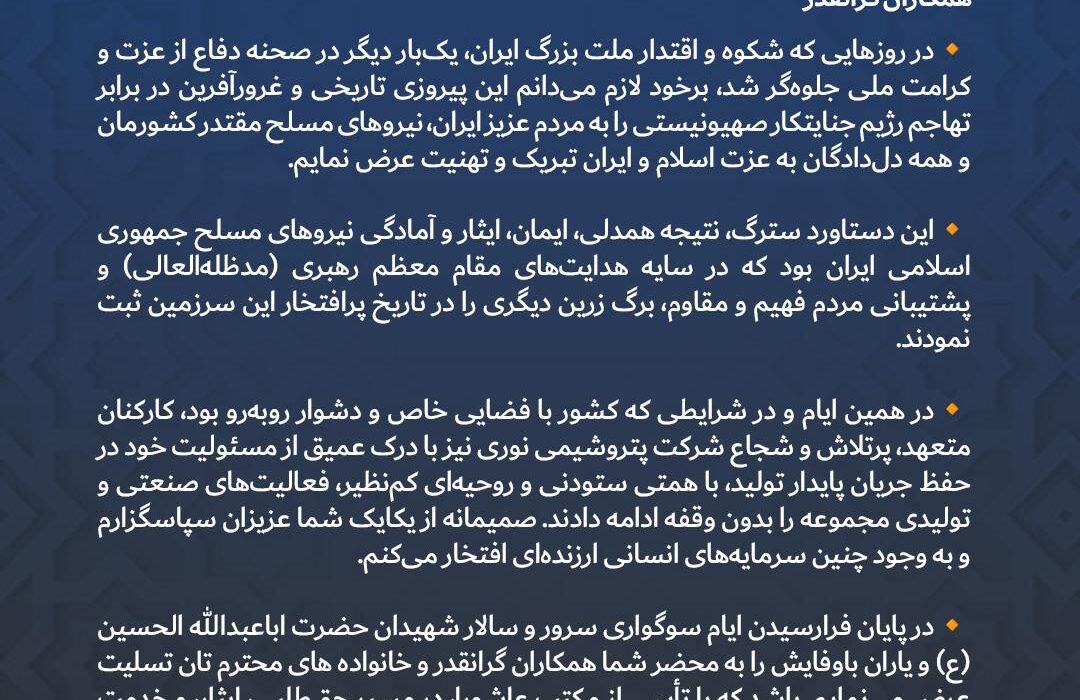 پیام تبریک مدیرعامل پتروشیمی نوری به مناسبت پیروزی بزرگ ملت ایران