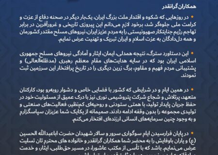 پیام تبریک مدیرعامل پتروشیمی نوری به مناسبت پیروزی بزرگ ملت ایران