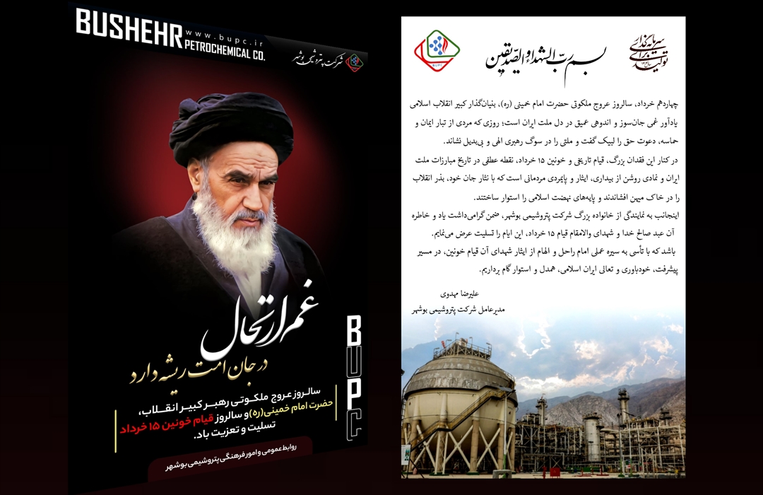 پیام مدیرعامل شرکت پتروشیمی بوشهر، به مناسبت سالروز ارتحال حضرت امام خمینی (ره)
