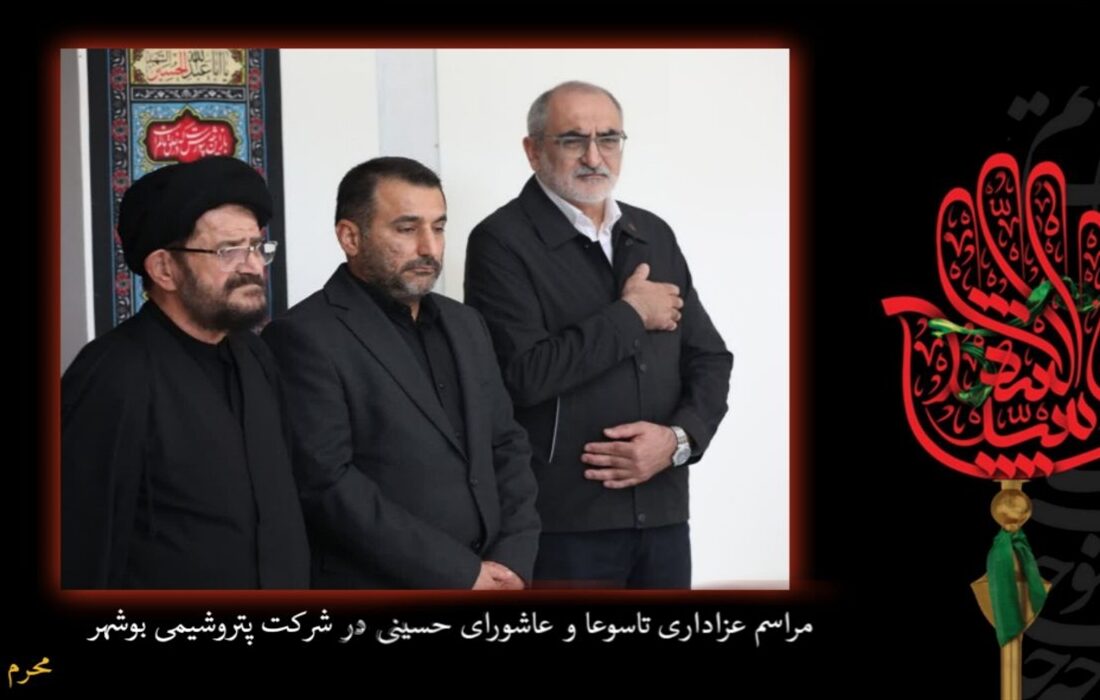 سوگ علمدار؛ برگزاری آیین معنوی «شور حسینی» در پتروشیمی بوشهر همزمان با تاسوعای حسینی