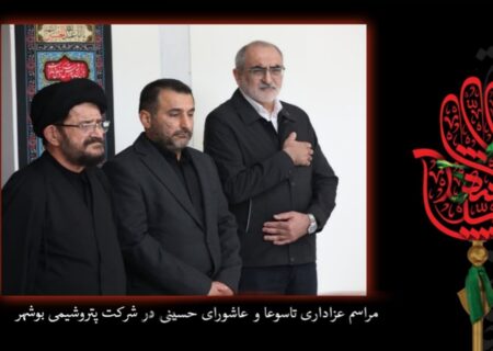 سوگ علمدار؛ برگزاری آیین معنوی «شور حسینی» در پتروشیمی بوشهر همزمان با تاسوعای حسینی