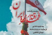 آیین بزرگداشت شهدای اقتدار با حضور مردم و مسئولان عالی رتبه کشوری برگزار می شود