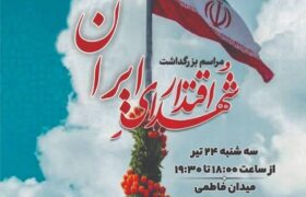 آیین بزرگداشت شهدای اقتدار با حضور مردم و مسئولان عالی رتبه کشوری برگزار می شود