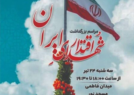 آیین بزرگداشت شهدای اقتدار با حضور مردم و مسئولان عالی رتبه کشوری برگزار می شود