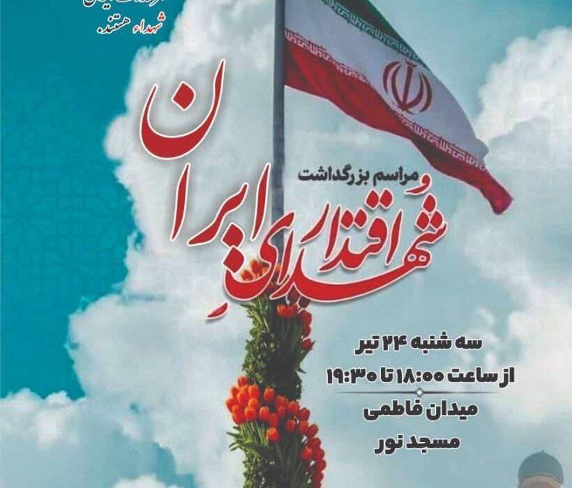 آیین بزرگداشت شهدای اقتدار با حضور مردم و مسئولان عالی رتبه کشوری برگزار می شود
