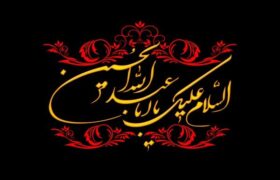 پیام تسلیت مدیرعامل پتروشیمی بندر امام به مناسبت تاسوعا و عاشورای حسینی