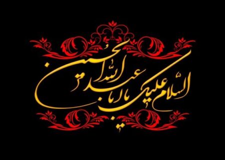 پیام تسلیت مدیرعامل پتروشیمی بندر امام به مناسبت تاسوعا و عاشورای حسینی