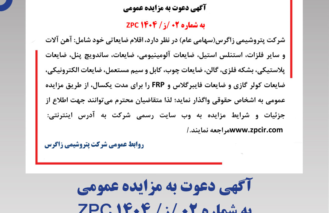 آگهی دعوت به مزایده عمومی به شماره ۰۲ /ز/ ۱۴۰۴ ZPC (پتروشیمی زاگرس)