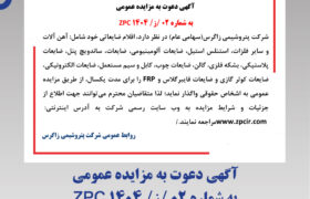آگهی دعوت به مزایده عمومی به شماره ۰۲ /ز/ ۱۴۰۴ ZPC (پتروشیمی زاگرس)