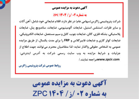 آگهی دعوت به مزایده عمومی به شماره ۰۲ /ز/ ۱۴۰۴ ZPC (پتروشیمی زاگرس)