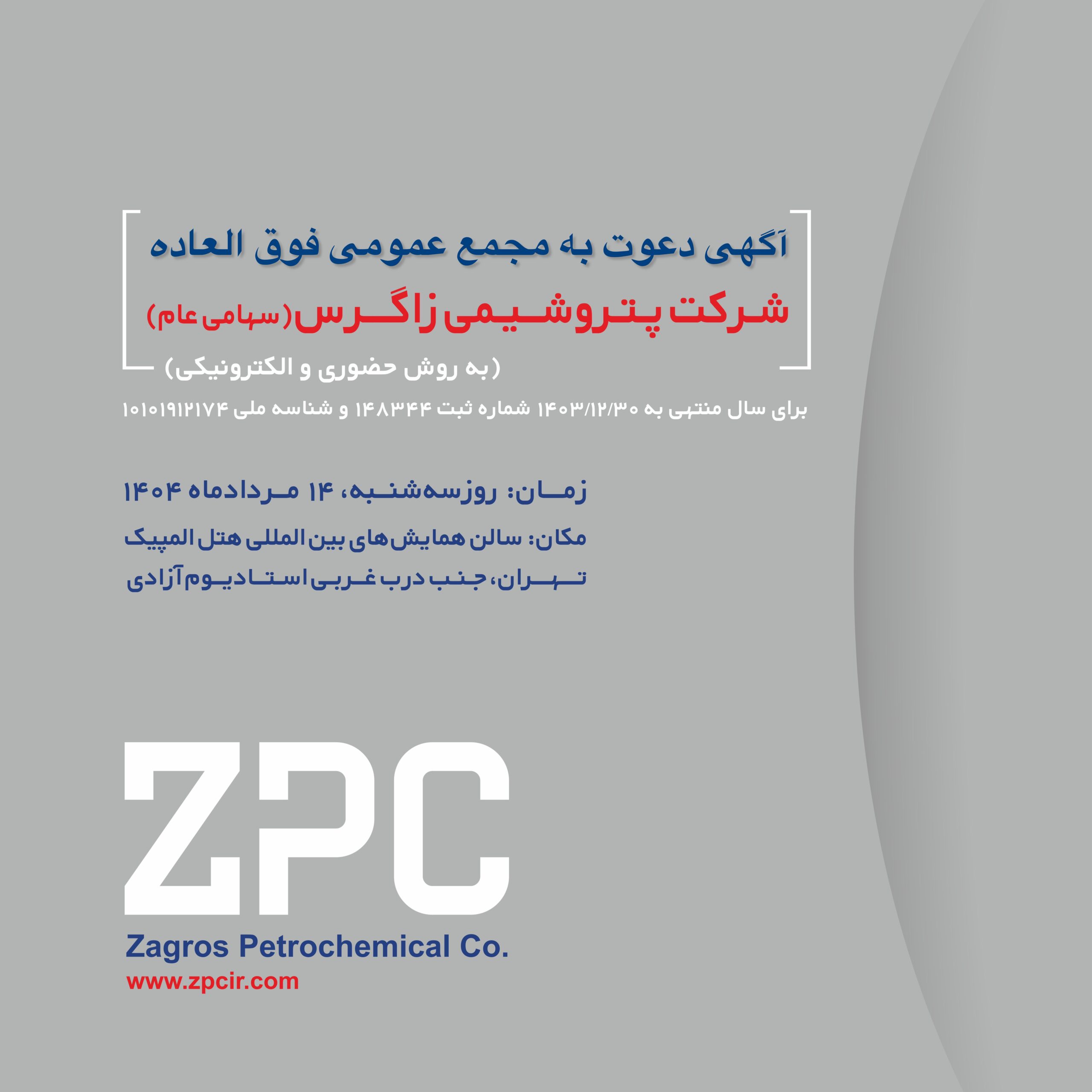 آگهی دعوت به مجمع عمومی فوق العاده شرکت پتروشیمی زاگرس(سهامی عام)