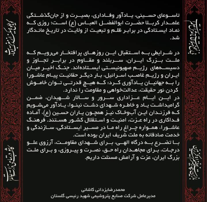 پیام تسلیت مدیرعامل شرکت صنایع پتروشیمی شهید رئیسی گلستان بمناسبت تاسوعای حسینی