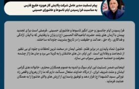 پیام تسلیت مدیرعامل شرکت پالایش گاز هویزه خلیج فارس به مناسبت فرا رسیدن ایام تاسوعا و عاشورای حسینی