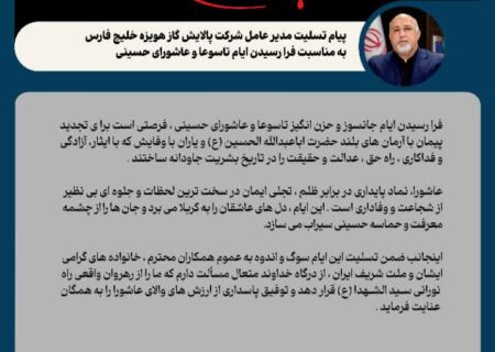پیام تسلیت مدیرعامل شرکت پالایش گاز هویزه خلیج فارس به مناسبت فرا رسیدن ایام تاسوعا و عاشورای حسینی