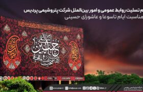 پیام تسلیت روابط عمومی و امور بین‌الملل شرکت پتروشیمی پردیس به مناسبت ایام تاسوعا و عاشورای حسینی