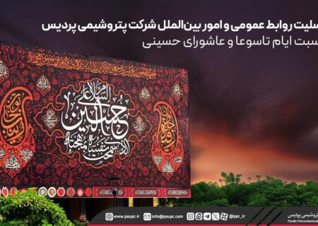 پیام تسلیت روابط عمومی و امور بین‌الملل شرکت پتروشیمی پردیس به مناسبت ایام تاسوعا و عاشورای حسینی