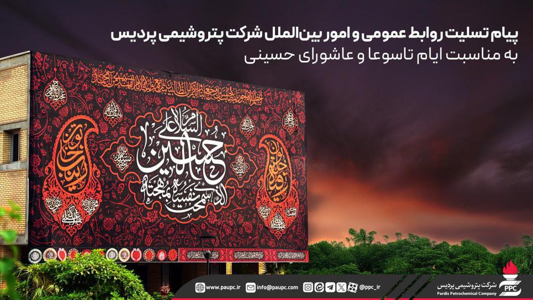 پیام تسلیت روابط عمومی و امور بین‌الملل شرکت پتروشیمی پردیس به مناسبت ایام تاسوعا و عاشورای حسینی