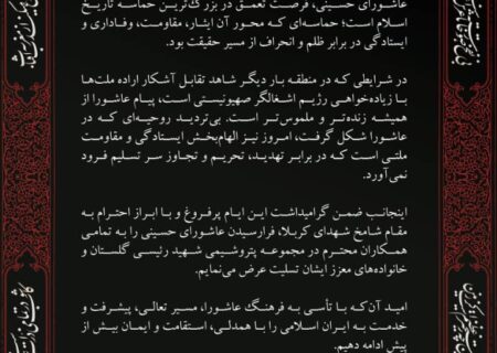 پیام تسلیت مدیرعامل شرکت صنایع پتروشیمی شهید رئیسی گلستان بمناسبت عاشورای حسینی