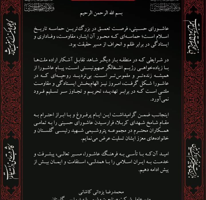 پیام تسلیت مدیرعامل شرکت صنایع پتروشیمی شهید رئیسی گلستان بمناسبت عاشورای حسینی