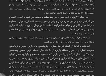 پیام تسلیت فرمانده ارشد شرایط اضطراری شرکت های پتروشیمی منطقه پارس به مناسبت عاشورای حسینی