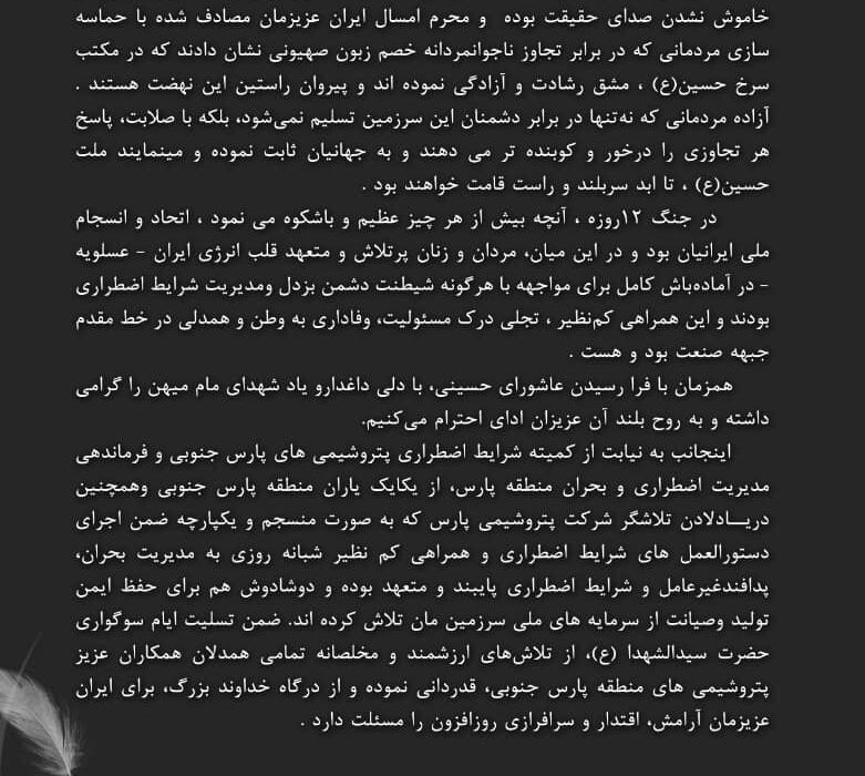 پیام تسلیت فرمانده ارشد شرایط اضطراری شرکت های پتروشیمی منطقه پارس به مناسبت عاشورای حسینی
