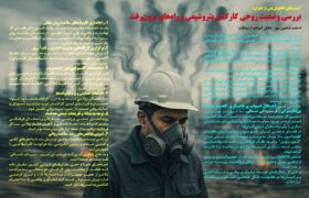 بررسی وضعیت روحی کارکنان پتروشیمی و راه‌های برون‌رفت