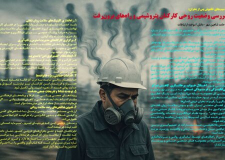 بررسی وضعیت روحی کارکنان پتروشیمی و راه‌های برون‌رفت