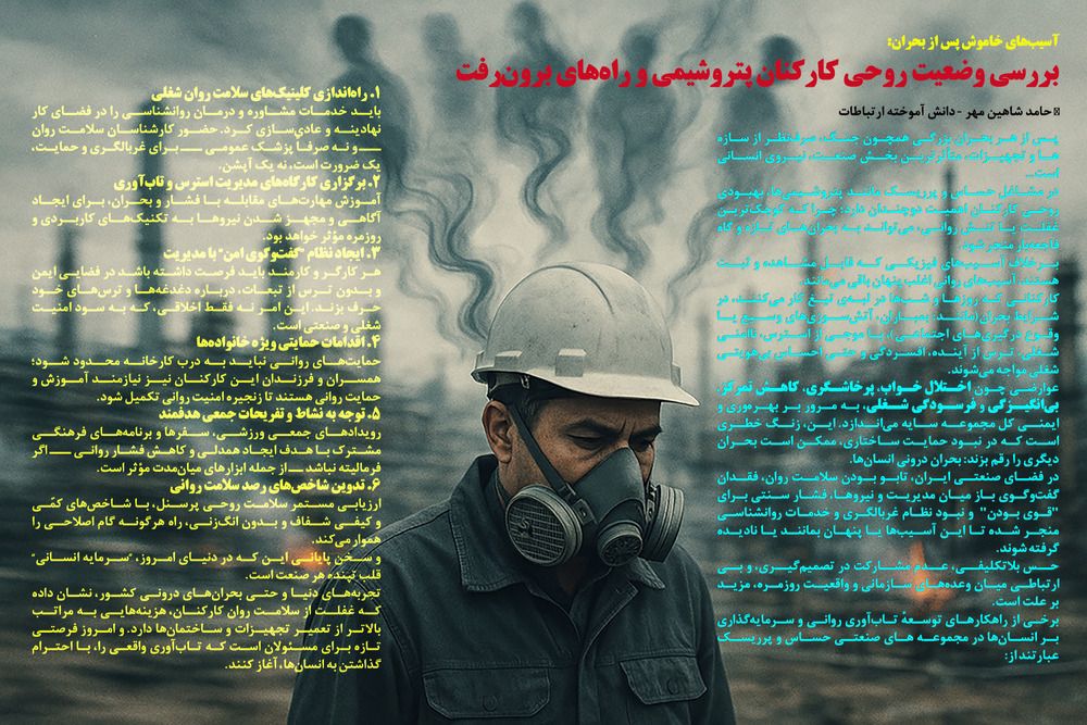بررسی وضعیت روحی کارکنان پتروشیمی و راه‌های برون‌رفت