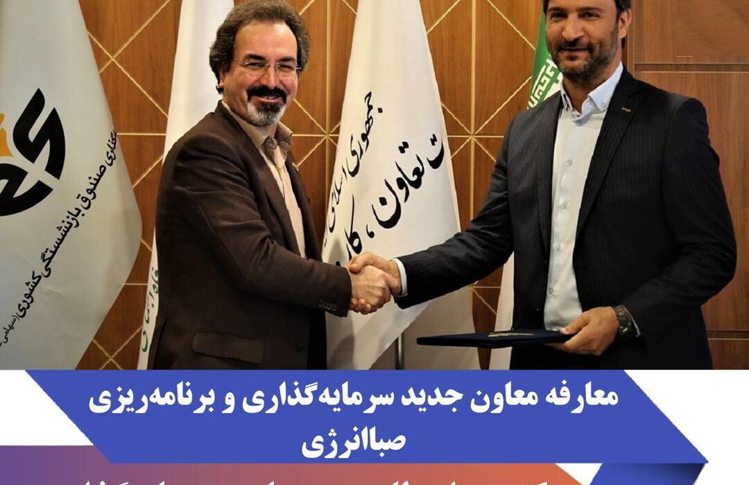 آیین معارفه معاون سرمایه‌گذاری و برنامه‌ریزی هلدینگ صباانرژی برگزار شد