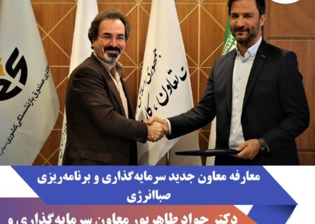 آیین معارفه معاون سرمایه‌گذاری و برنامه‌ریزی هلدینگ صباانرژی برگزار شد