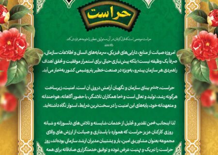 پیام دکتر جواد شاه محمدی مدیرعامل شرکت پتروشیمی اصفهان به مناسبت روز ملی حراست