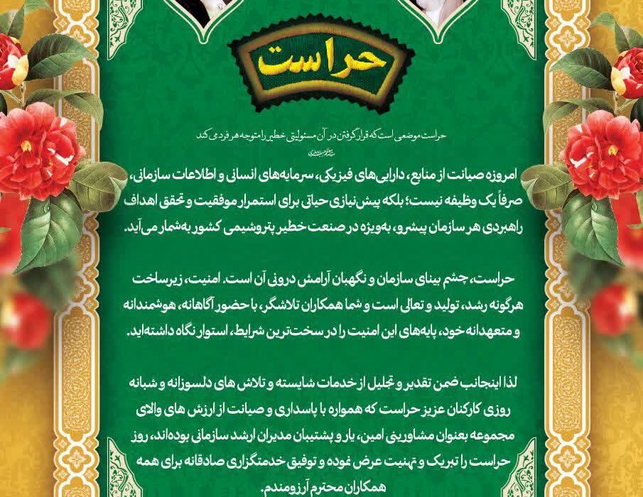 پیام دکتر جواد شاه محمدی مدیرعامل شرکت پتروشیمی اصفهان به مناسبت روز ملی حراست