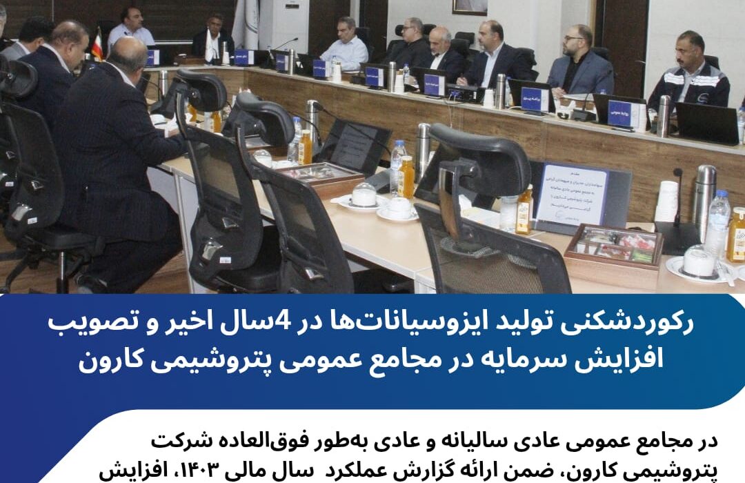 رکوردشکنی تولید ایزوسیانات‌ها در 4سال اخیر و تصویب افزایش سرمایه در مجامع عمومی پتروشیمی کارون