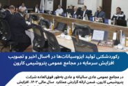 رکوردشکنی تولید ایزوسیانات‌ها در 4سال اخیر و تصویب افزایش سرمایه در مجامع عمومی پتروشیمی کارون