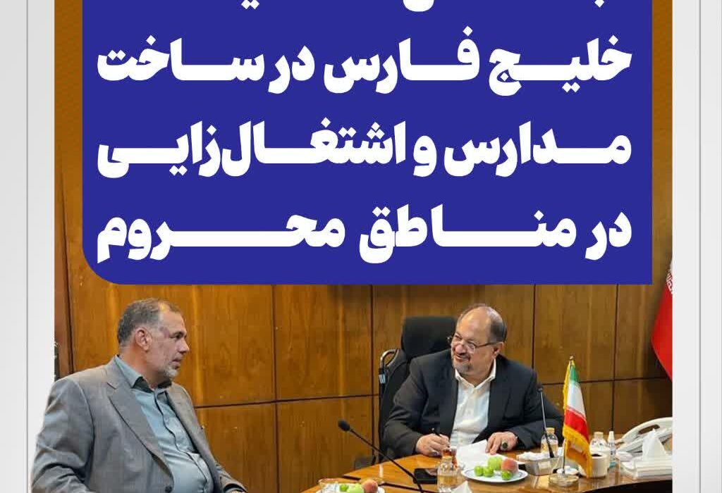 تأکید بر ایفای مسئولیت‌های اجتماعی هلدینگ خلیج فارس در ساخت مدارس و اشتغال‌زایی در مناطق محروم