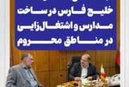 تأکید بر ایفای مسئولیت‌های اجتماعی هلدینگ خلیج فارس در ساخت مدارس و اشتغال‌زایی در مناطق محروم
