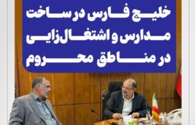 تأکید بر ایفای مسئولیت‌های اجتماعی هلدینگ خلیج فارس در ساخت مدارس و اشتغال‌زایی در مناطق محروم