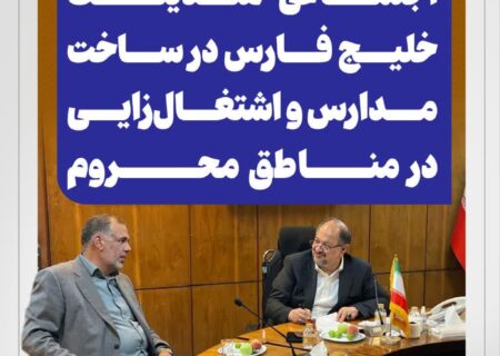 تأکید بر ایفای مسئولیت‌های اجتماعی هلدینگ خلیج فارس در ساخت مدارس و اشتغال‌زایی در مناطق محروم