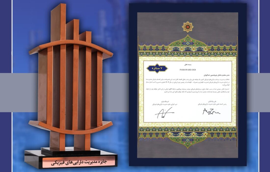 کسب تندیس برنزین هفت‌ستاره نهمین دوره جایزه مدیریت دارایی‌های فیزیکی توسط پتروشیمی شهید تندگویان