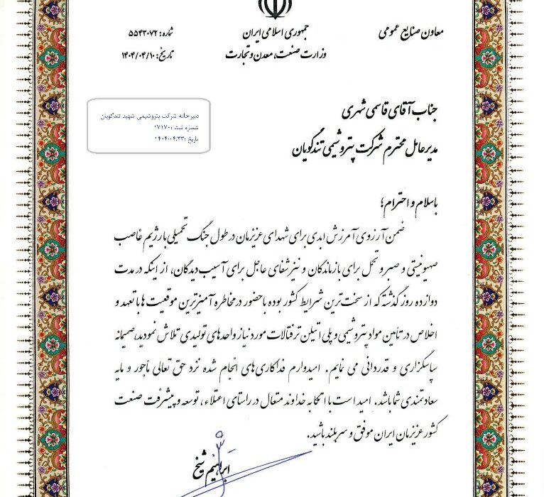 تقدیر معاون وزارت صمت از پتروشیمی شهید تندگویان به دلیل تامین خوراک واحدهای تولیدی در جریان جنگ تحمیلی ۱۲ روزه