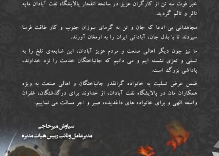 پیام تسلیت مدیرعامل شرکت پتروشیمی پارس به مناسبت حادثه تلخ در پالایشگاه نفت آبادان