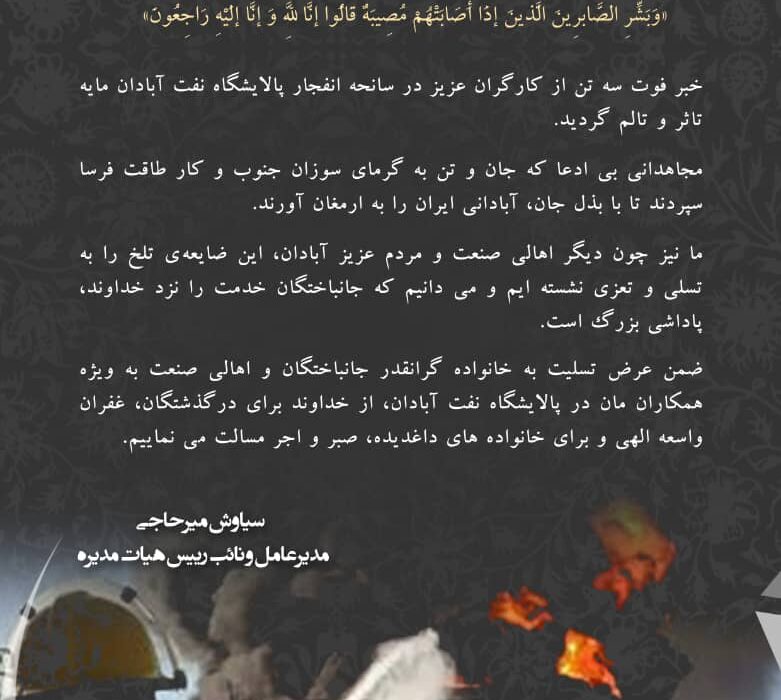 پیام تسلیت مدیرعامل شرکت پتروشیمی پارس به مناسبت حادثه تلخ در پالایشگاه نفت آبادان