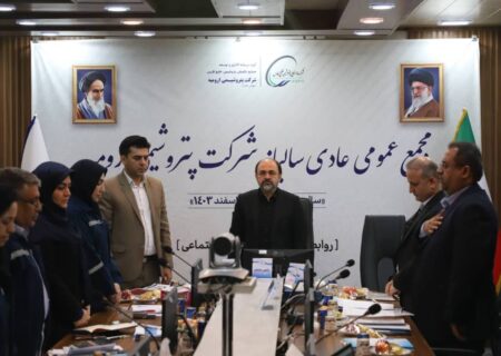 مجمع‌عمومی عادی سالیانه شرکت پتروشیمی ارومیه برگزار شد